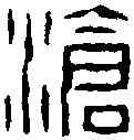 滄,徐三庚 ,書法字典